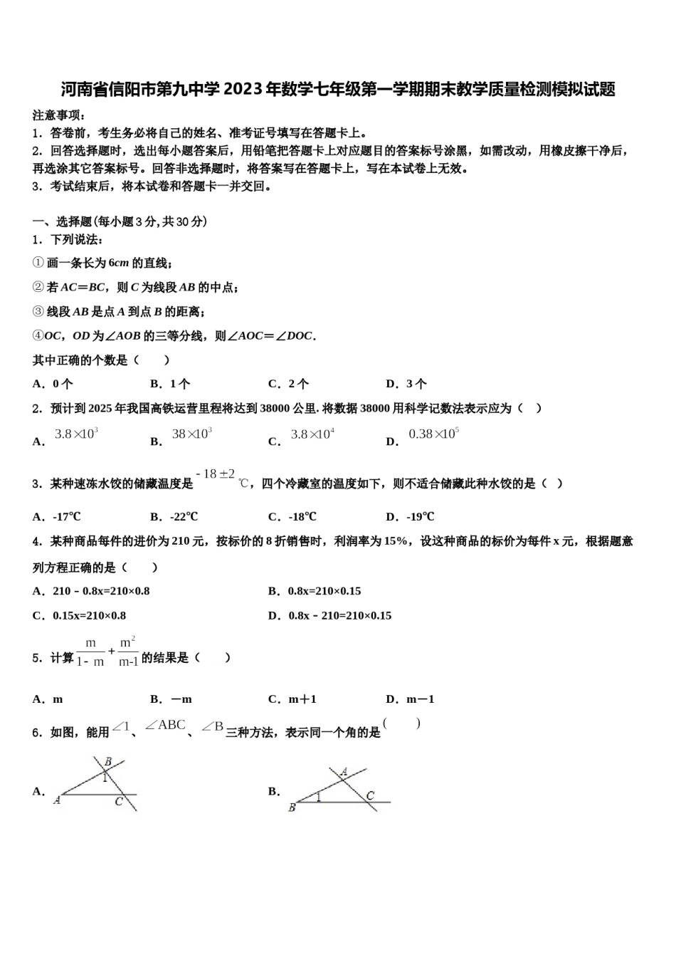河南省信阳市第九中学2023年数学七年级第一学期期末教学质量检测模拟试题含解析.doc_第1页