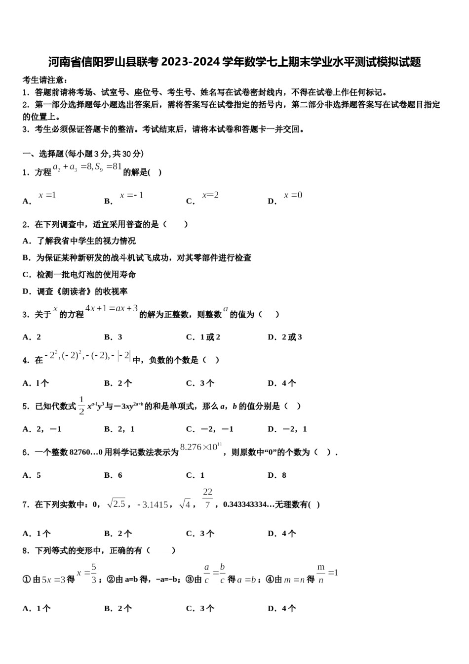 河南省信阳罗山县联考2023-2024学年数学七上期末学业水平测试模拟试题含解析.doc_第1页