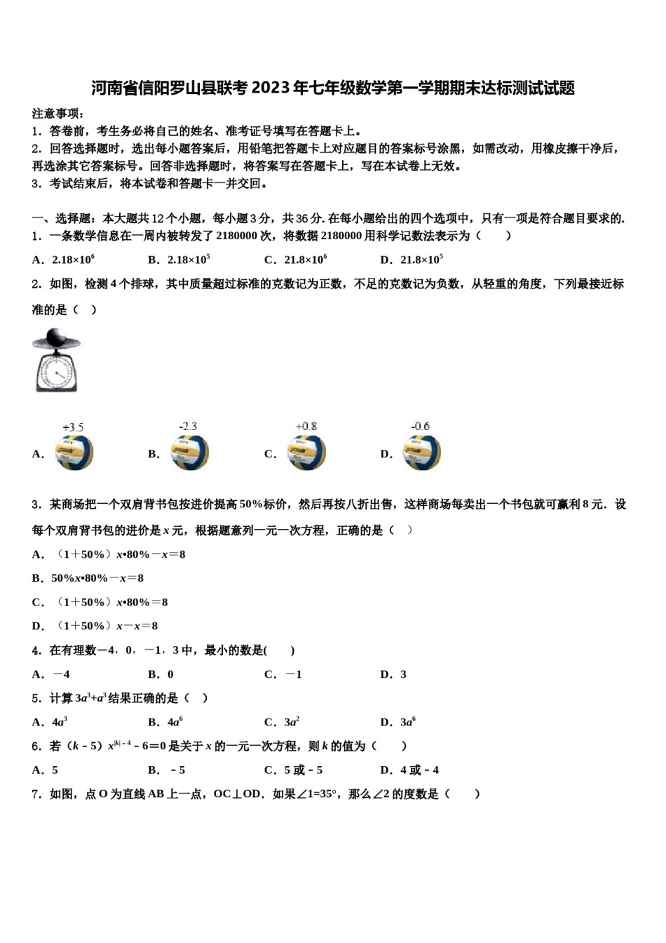 河南省信阳罗山县联考2023年七年级数学第一学期期末达标测试试题含解析.doc_第1页