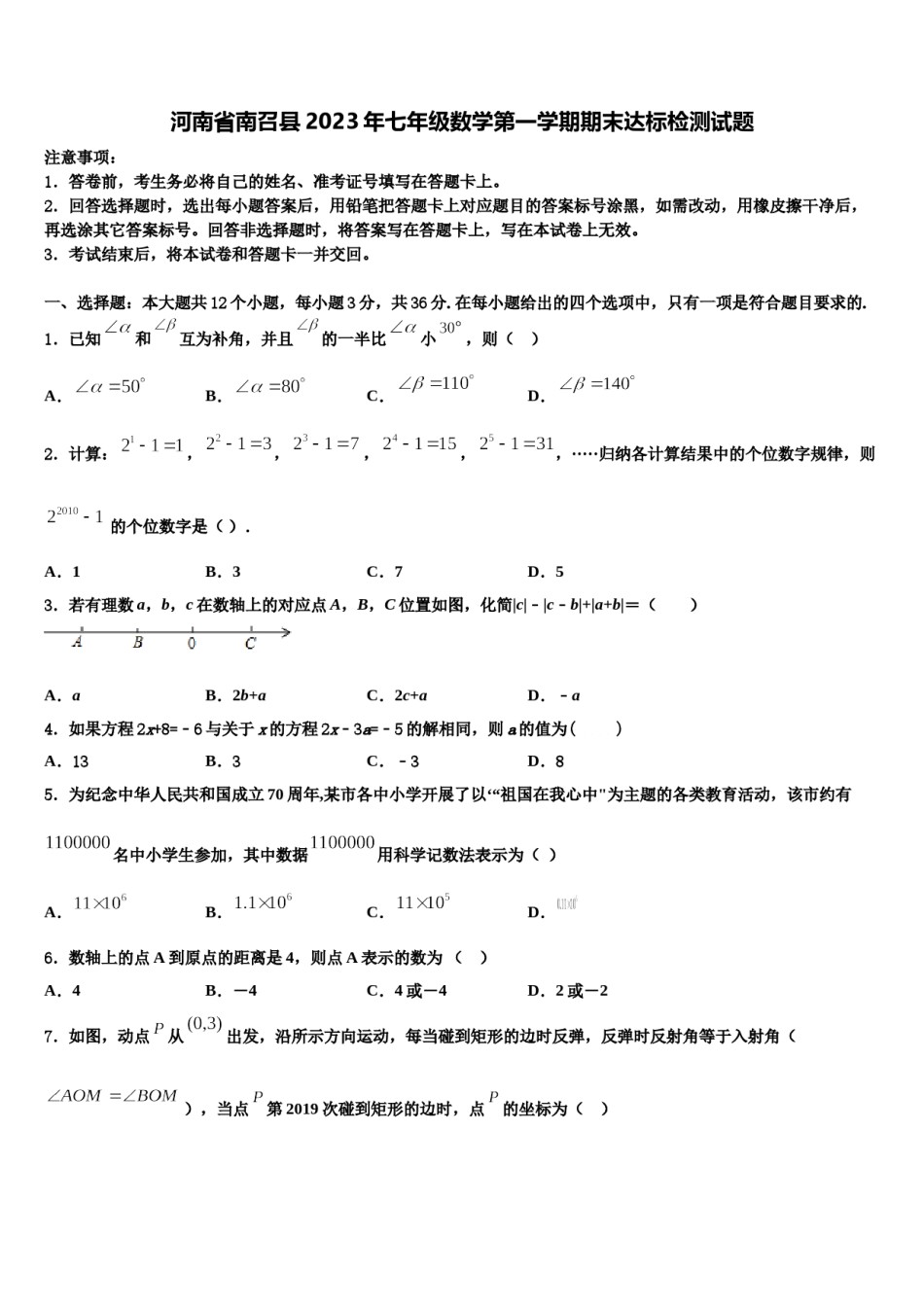 河南省南召县2023年七年级数学第一学期期末达标检测试题含解析.doc_第1页