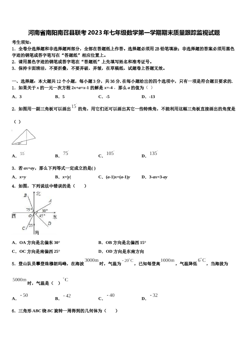 河南省南阳南召县联考2023年七年级数学第一学期期末质量跟踪监视试题含解析.doc_第1页