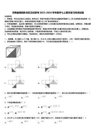 河南省南阳卧龙区五校联考2023-2024学年数学七上期末复习检测试题含解析.doc