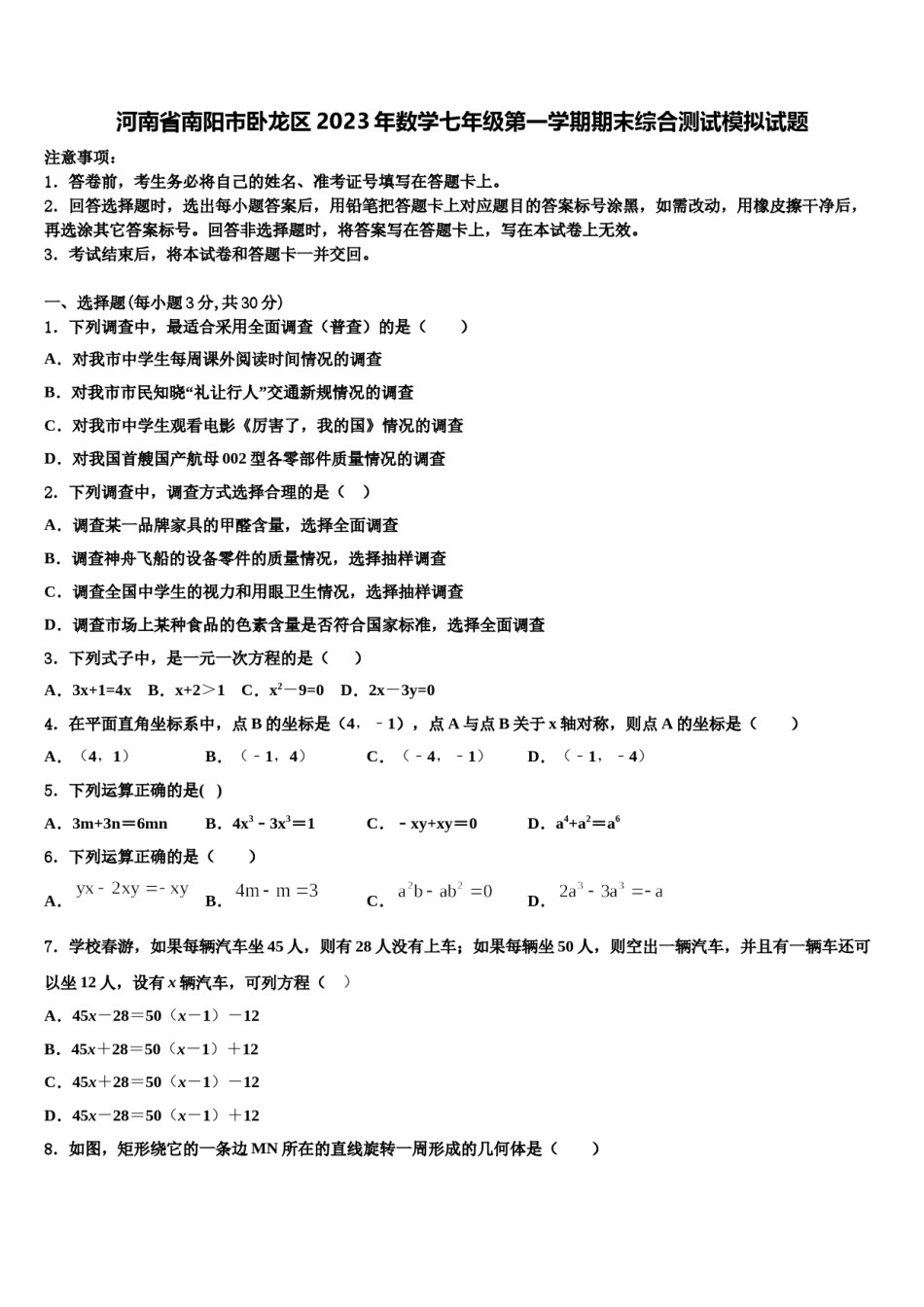 河南省南阳市卧龙区2023年数学七年级第一学期期末综合测试模拟试题含解析.doc_第1页