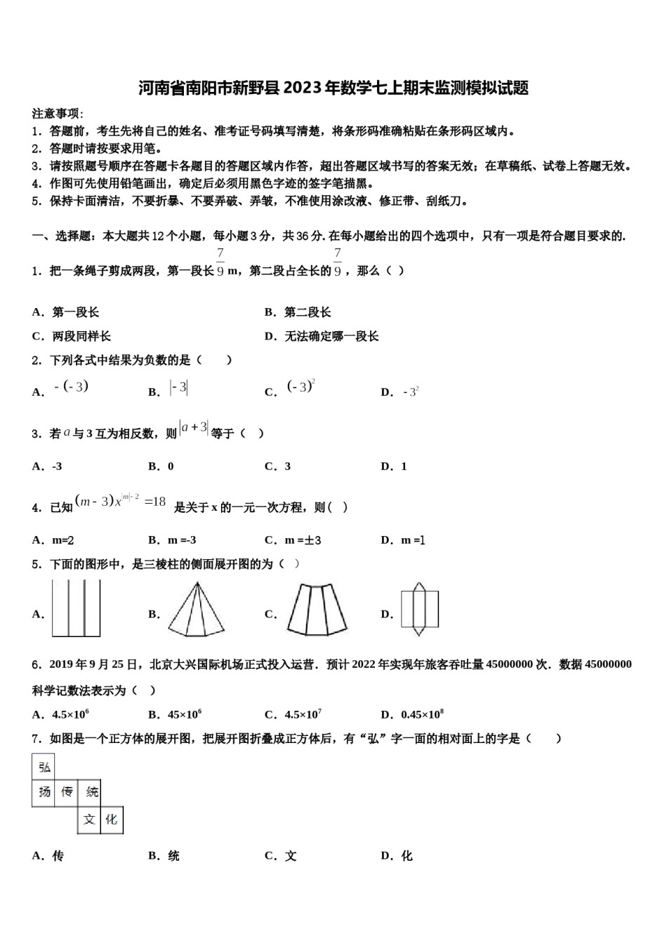 河南省南阳市新野县2023年数学七上期末监测模拟试题含解析.doc_第1页
