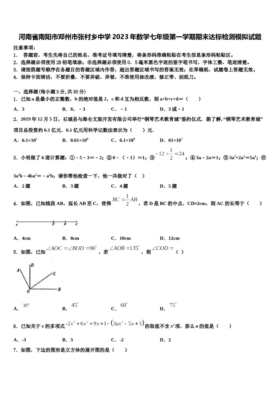河南省南阳市邓州市张村乡中学2023年数学七年级第一学期期末达标检测模拟试题含解析.doc_第1页