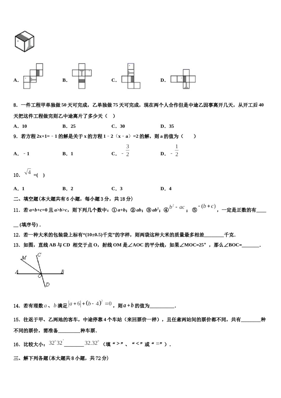 河南省南阳市邓州市张村乡中学2023年数学七年级第一学期期末达标检测模拟试题含解析.doc_第2页