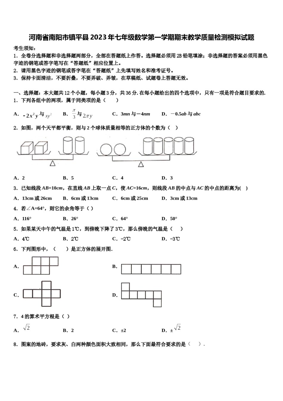 河南省南阳市镇平县2023年七年级数学第一学期期末教学质量检测模拟试题含解析.doc_第1页