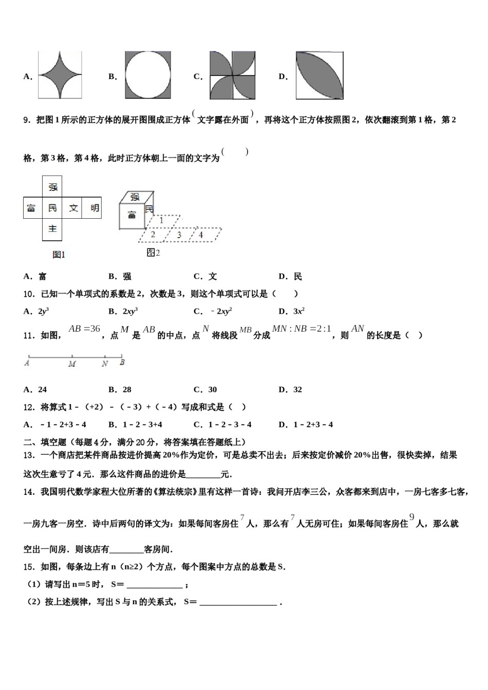 河南省南阳市镇平县2023年七年级数学第一学期期末教学质量检测模拟试题含解析.doc_第2页