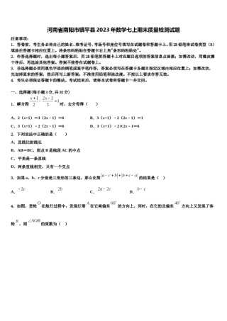 河南省南阳市镇平县2023年数学七上期末质量检测试题含解析.doc