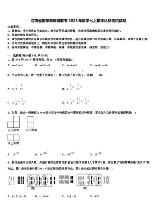 河南省南阳新野县联考2023年数学七上期末达标测试试题含解析.doc