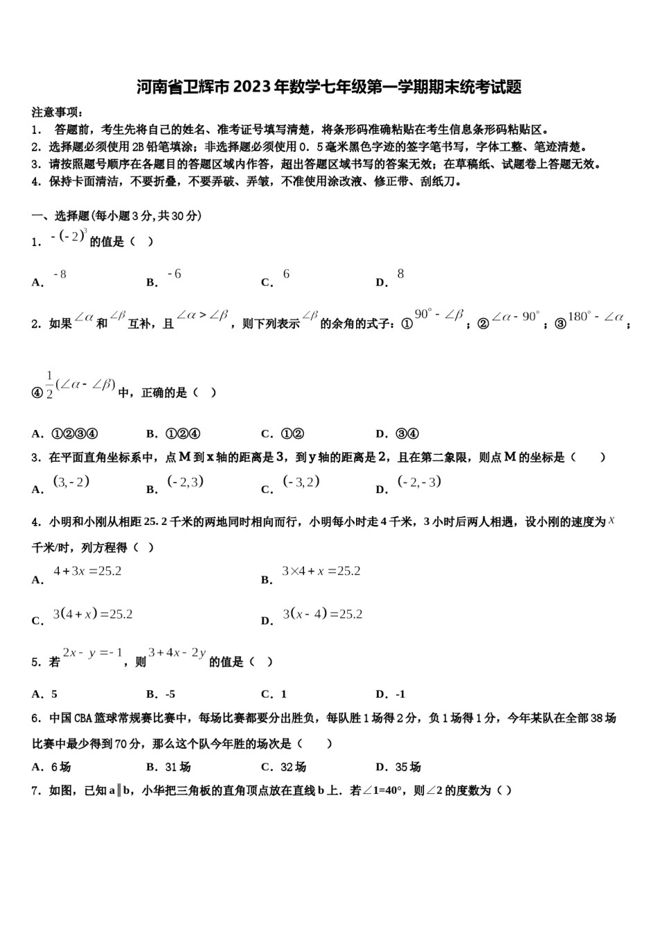 河南省卫辉市2023年数学七年级第一学期期末统考试题含解析.doc_第1页