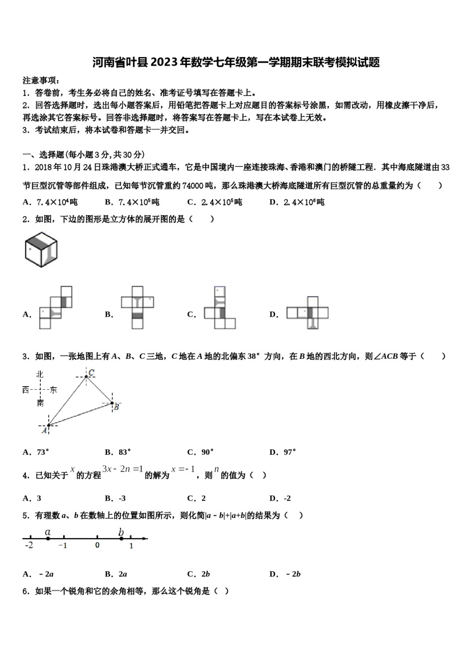 河南省叶县2023年数学七年级第一学期期末联考模拟试题含解析.doc_第1页