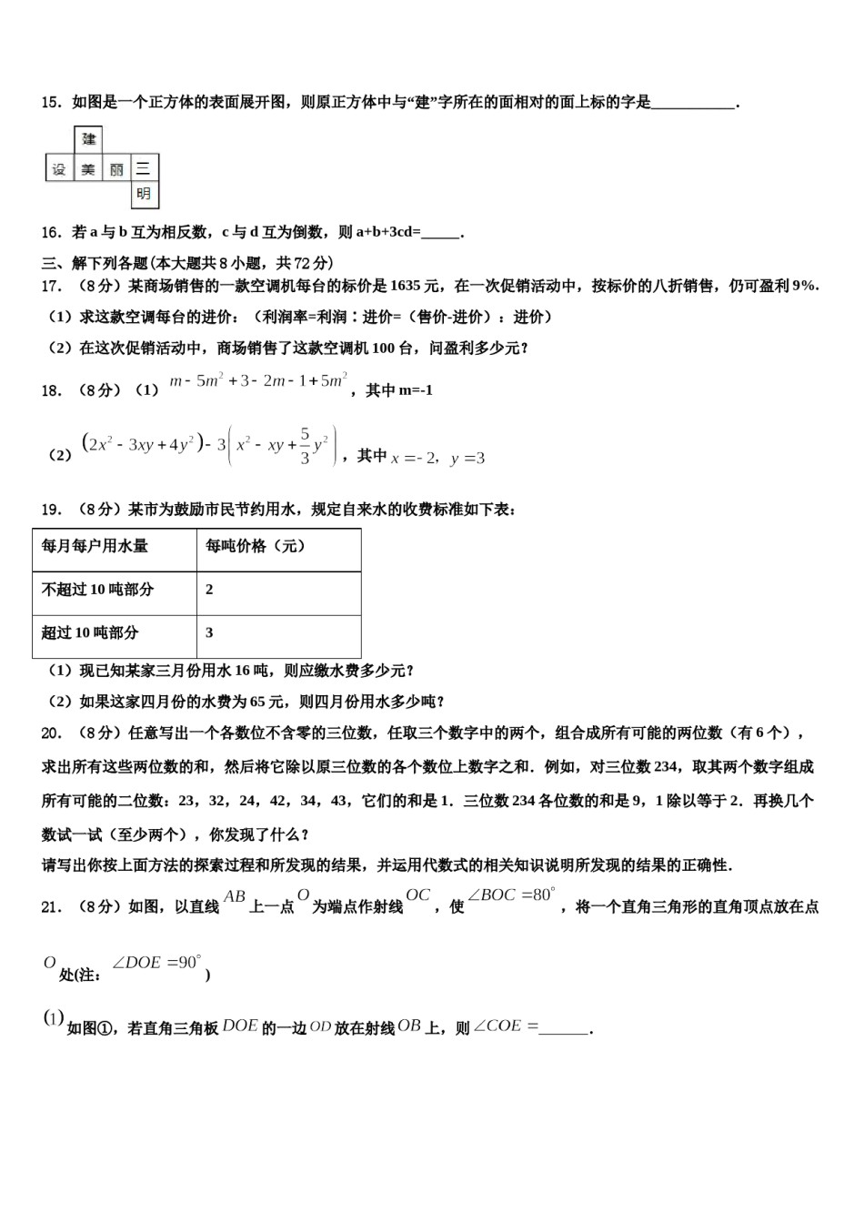 河南省叶县2023年数学七年级第一学期期末联考模拟试题含解析.doc_第3页