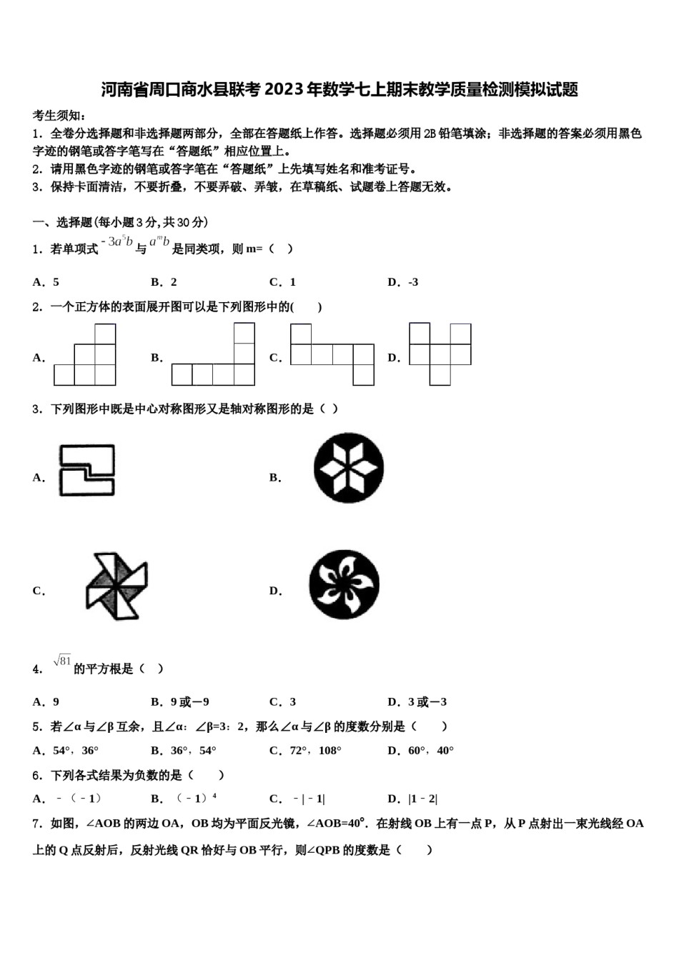 河南省周口商水县联考2023年数学七上期末教学质量检测模拟试题含解析.doc_第1页