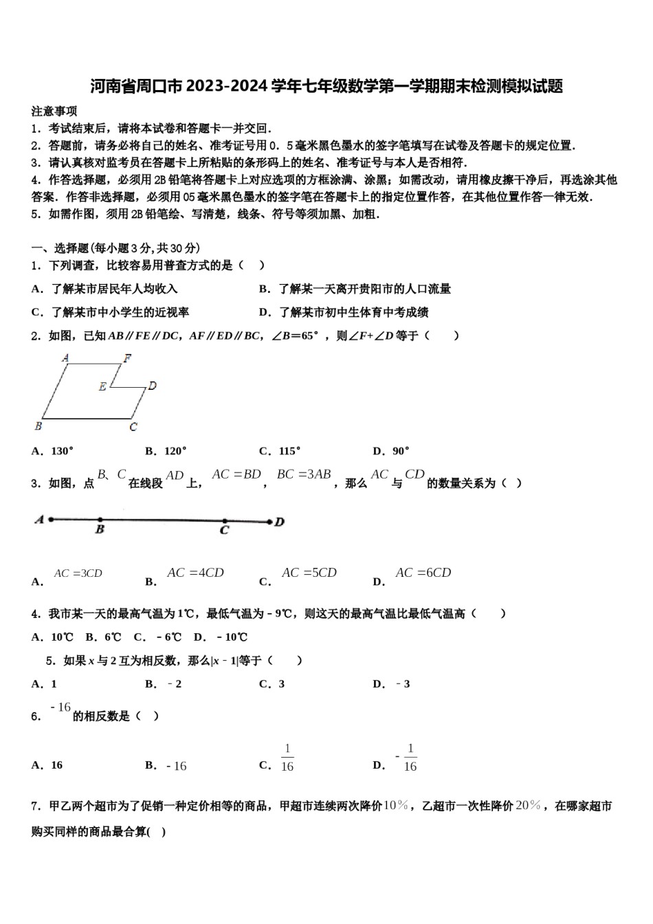 河南省周口市2023-2024学年七年级数学第一学期期末检测模拟试题含解析.doc_第1页