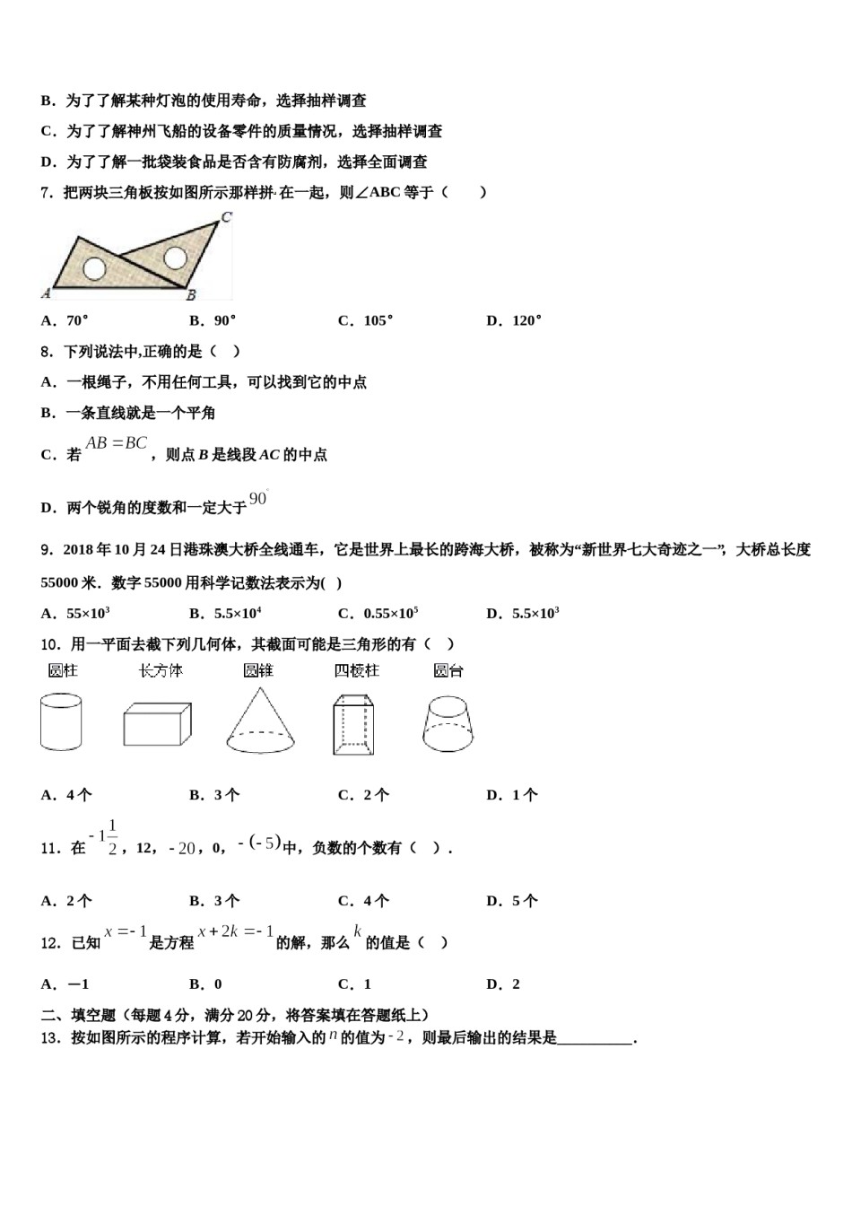 河南省周口市2023-2024学年七年级数学第一学期期末达标测试试题含解析.doc_第2页