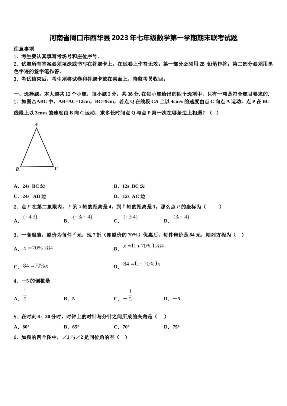 河南省周口市西华县2023年七年级数学第一学期期末联考试题含解析.doc_第1页