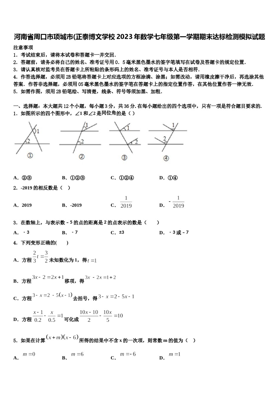 河南省周口市项城市(正泰博文学校2023年数学七年级第一学期期末达标检测模拟试题含解析.doc_第1页
