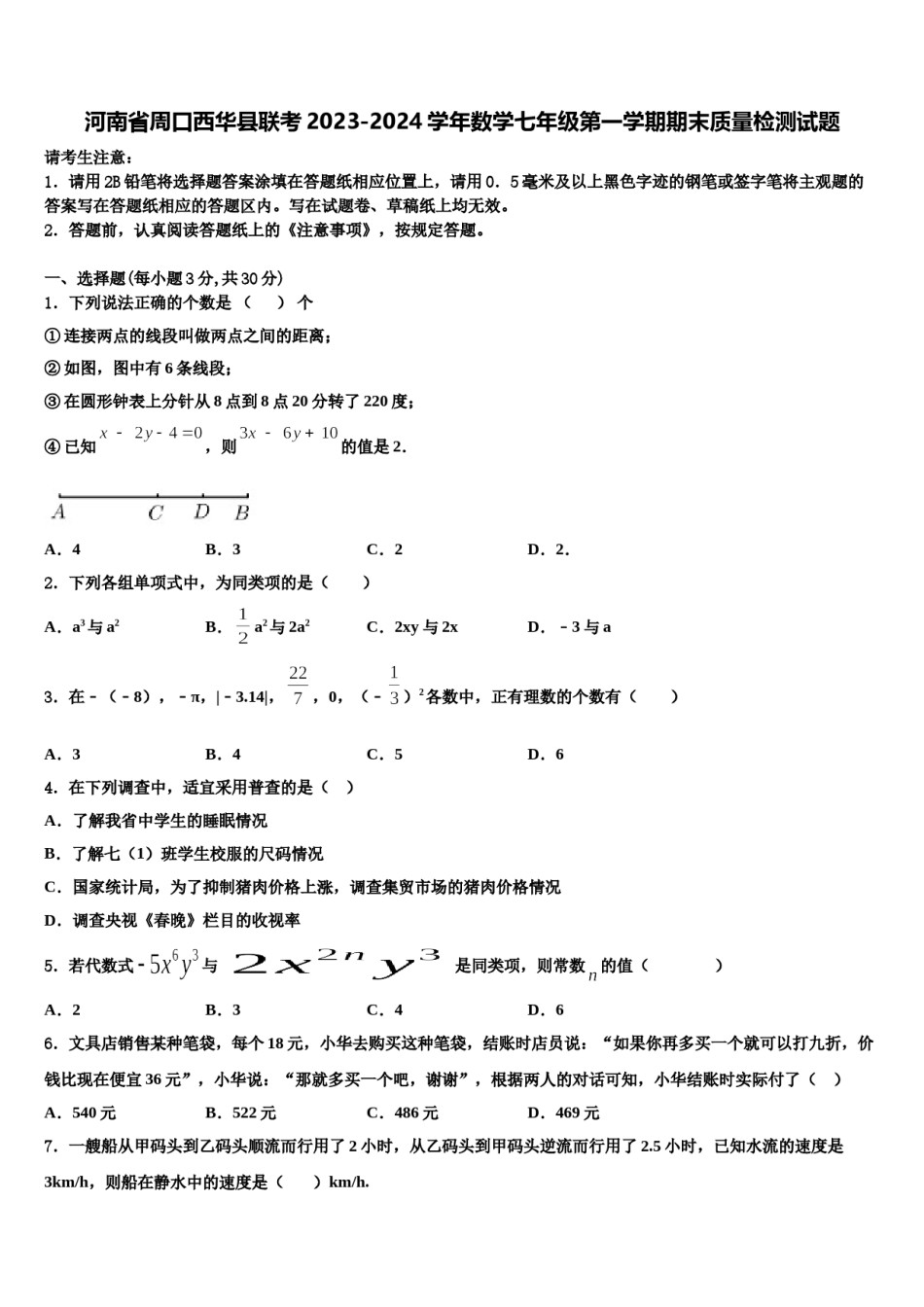 河南省周口西华县联考2023-2024学年数学七年级第一学期期末质量检测试题含解析.doc_第1页
