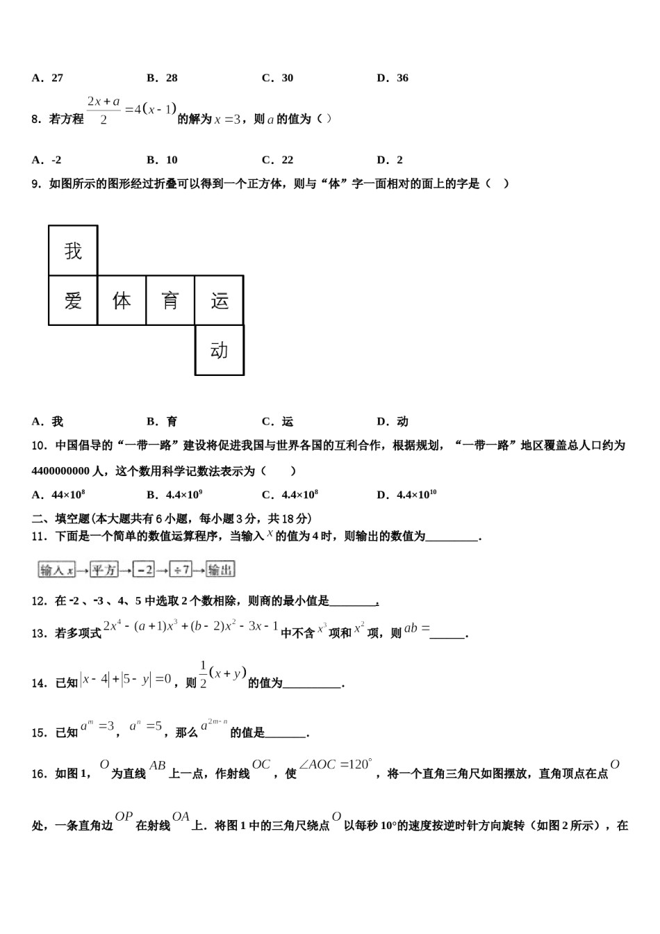 河南省周口西华县联考2023-2024学年数学七年级第一学期期末质量检测试题含解析.doc_第2页