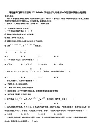 河南省周口西华县联考2023-2024学年数学七年级第一学期期末质量检测试题含解析.doc
