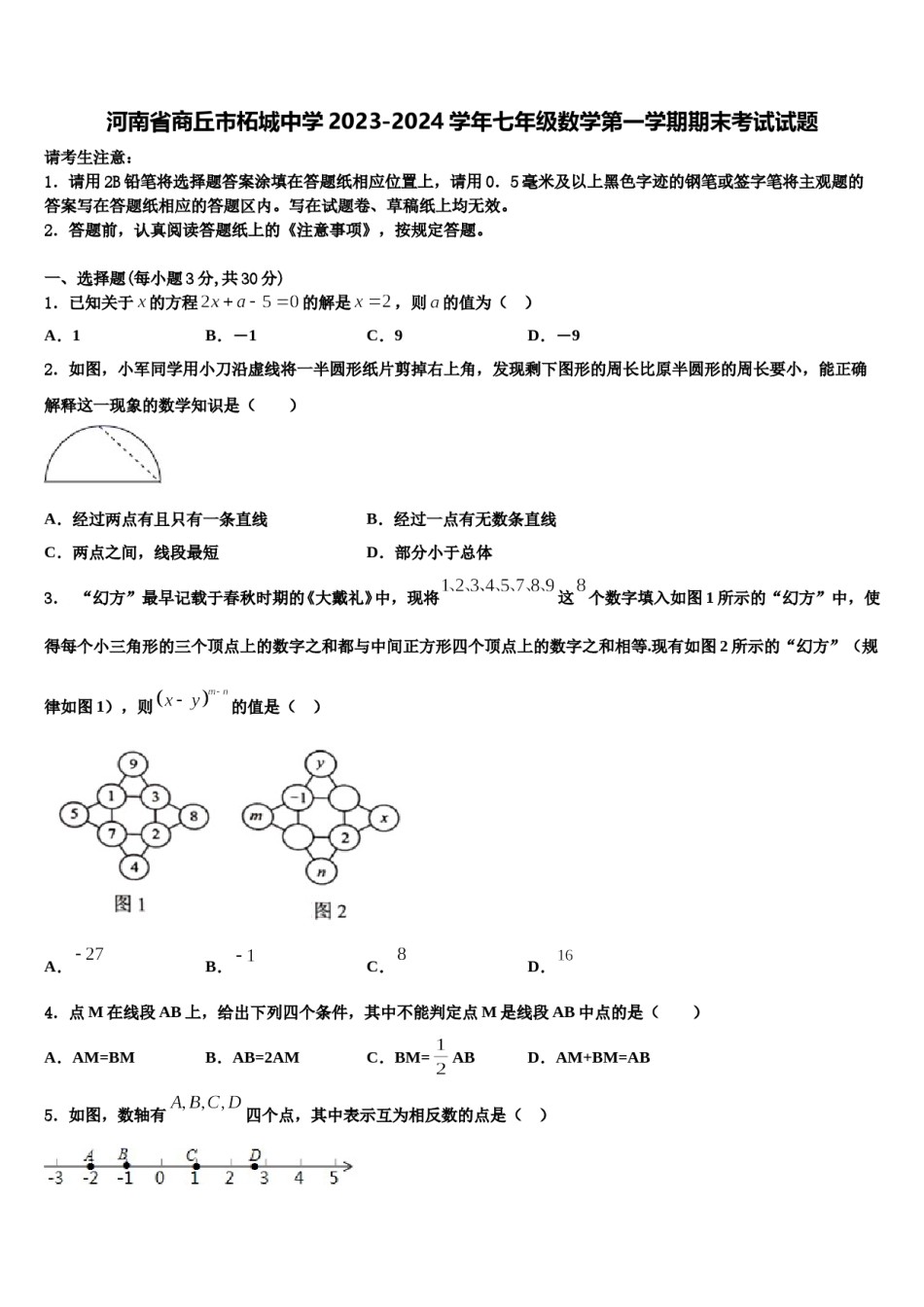 河南省商丘市柘城中学2023-2024学年七年级数学第一学期期末考试试题含解析.doc_第1页