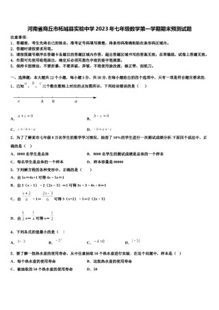 河南省商丘市柘城县实验中学2023年七年级数学第一学期期末预测试题含解析.doc