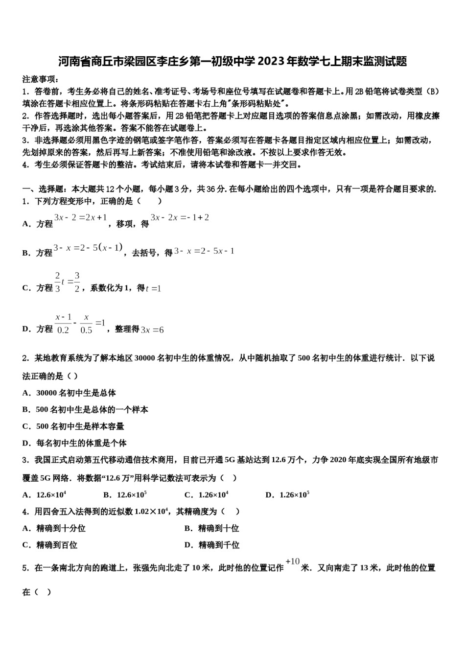 河南省商丘市梁园区李庄乡第一初级中学2023年数学七上期末监测试题含解析.doc_第1页
