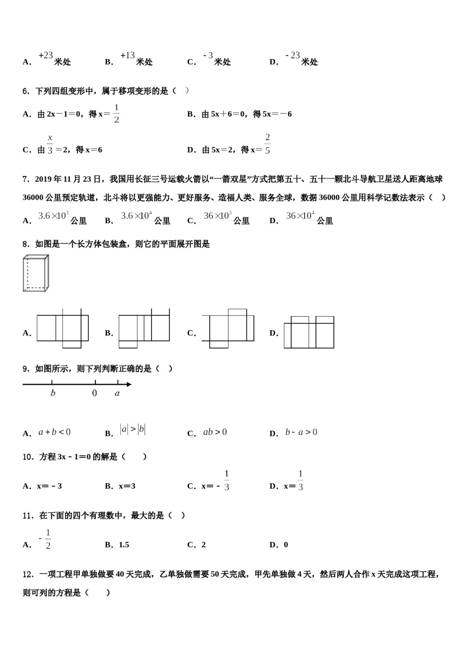 河南省商丘市梁园区李庄乡第一初级中学2023年数学七上期末监测试题含解析.doc_第2页