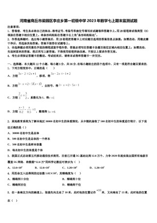 河南省商丘市梁园区李庄乡第一初级中学2023年数学七上期末监测试题含解析.doc