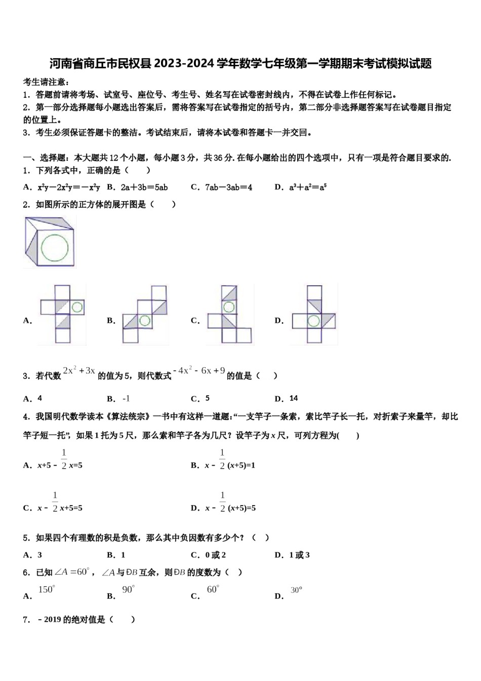 河南省商丘市民权县2023-2024学年数学七年级第一学期期末考试模拟试题含解析.doc_第1页