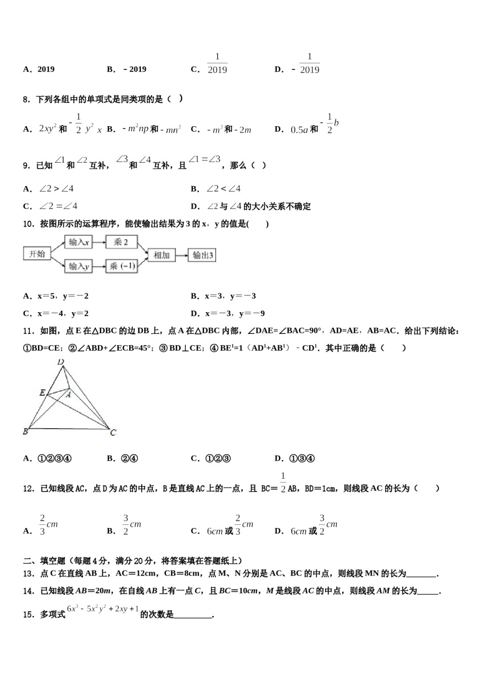 河南省商丘市民权县2023-2024学年数学七年级第一学期期末考试模拟试题含解析.doc_第2页