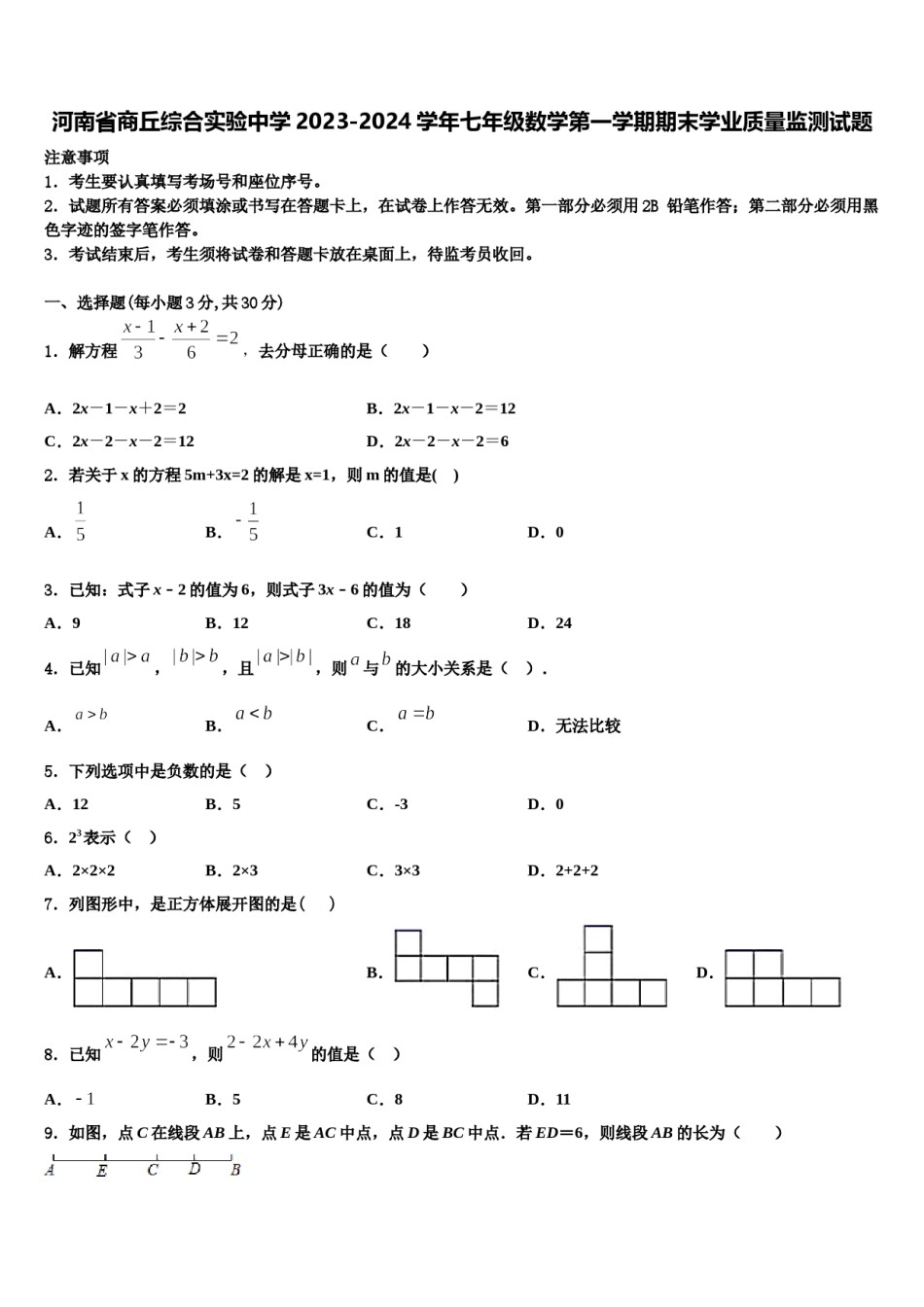 河南省商丘综合实验中学2023-2024学年七年级数学第一学期期末学业质量监测试题含解析.doc_第1页