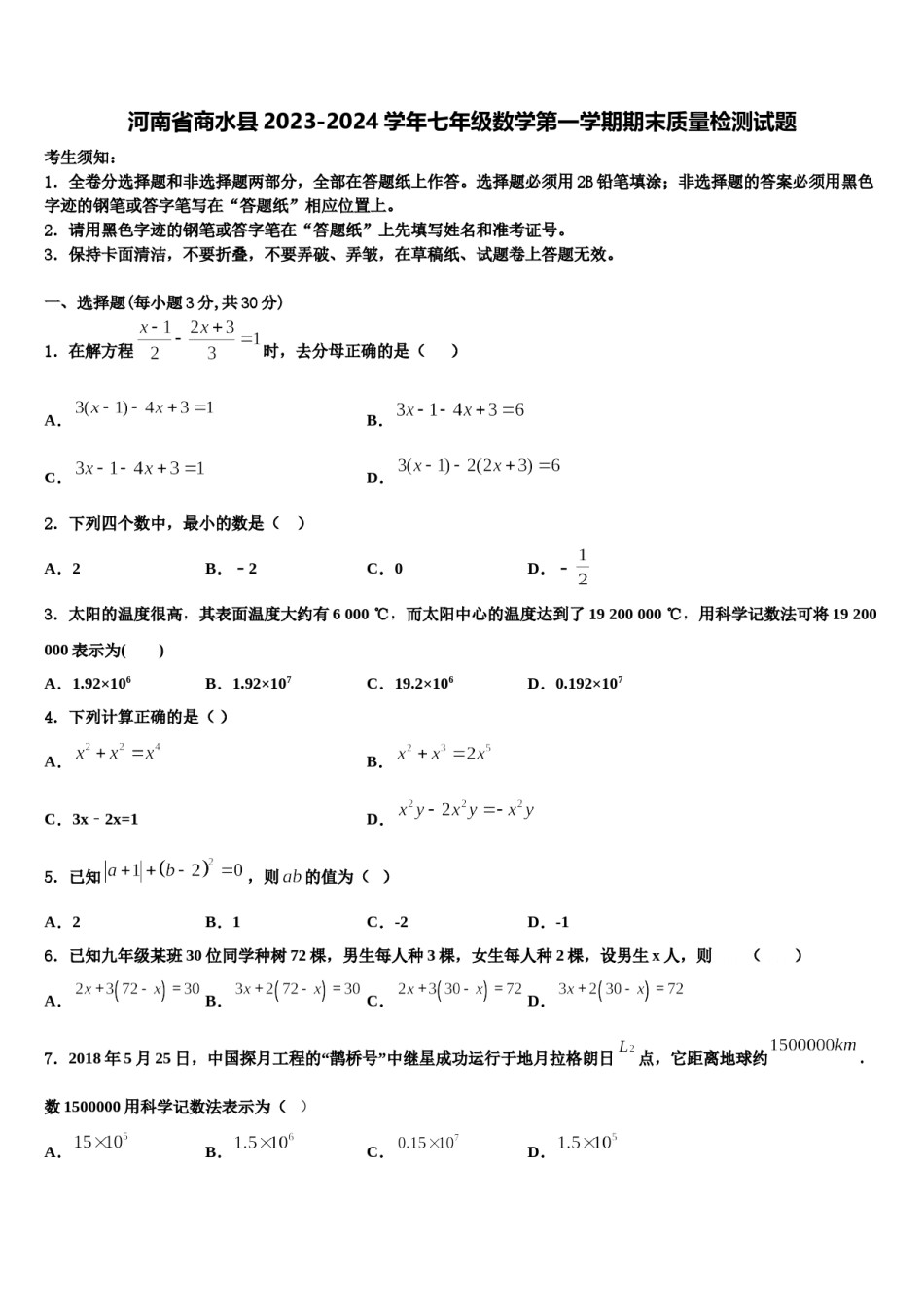 河南省商水县2023-2024学年七年级数学第一学期期末质量检测试题含解析.doc_第1页