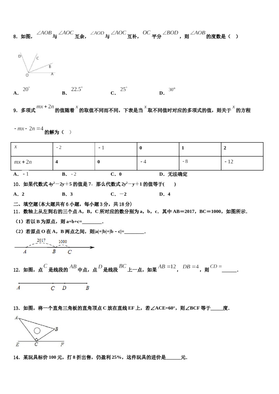 河南省商水县2023-2024学年七年级数学第一学期期末质量检测试题含解析.doc_第2页