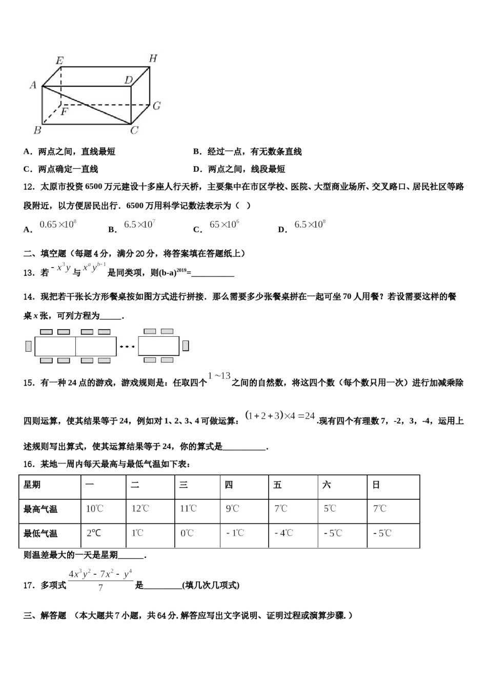 河南省商水县联考2023年数学七年级第一学期期末监测模拟试题含解析.doc_第3页