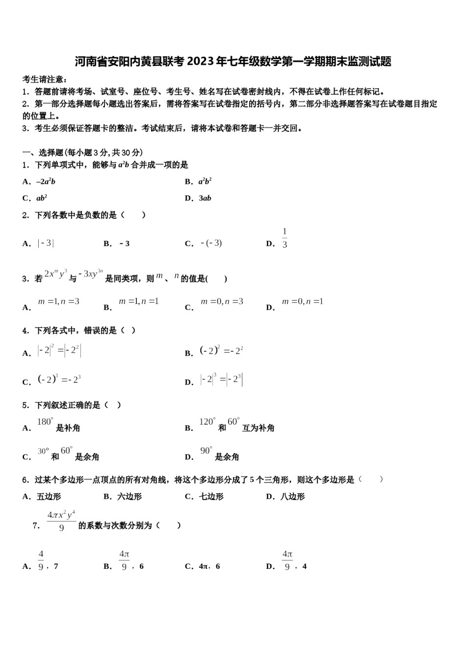 河南省安阳内黄县联考2023年七年级数学第一学期期末监测试题含解析.doc_第1页
