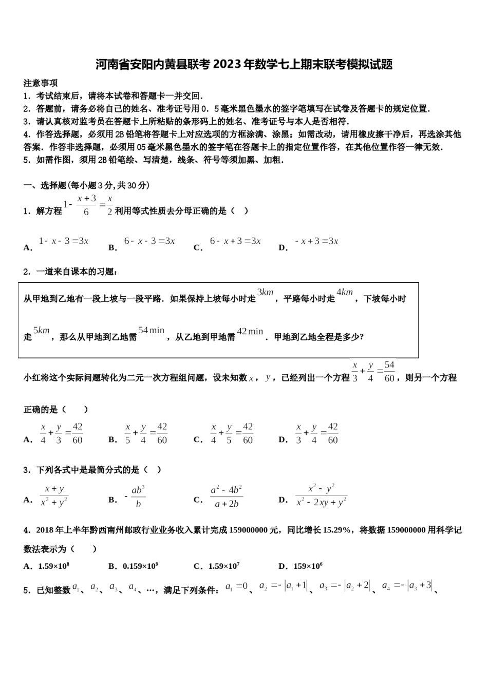 河南省安阳内黄县联考2023年数学七上期末联考模拟试题含解析.doc_第1页