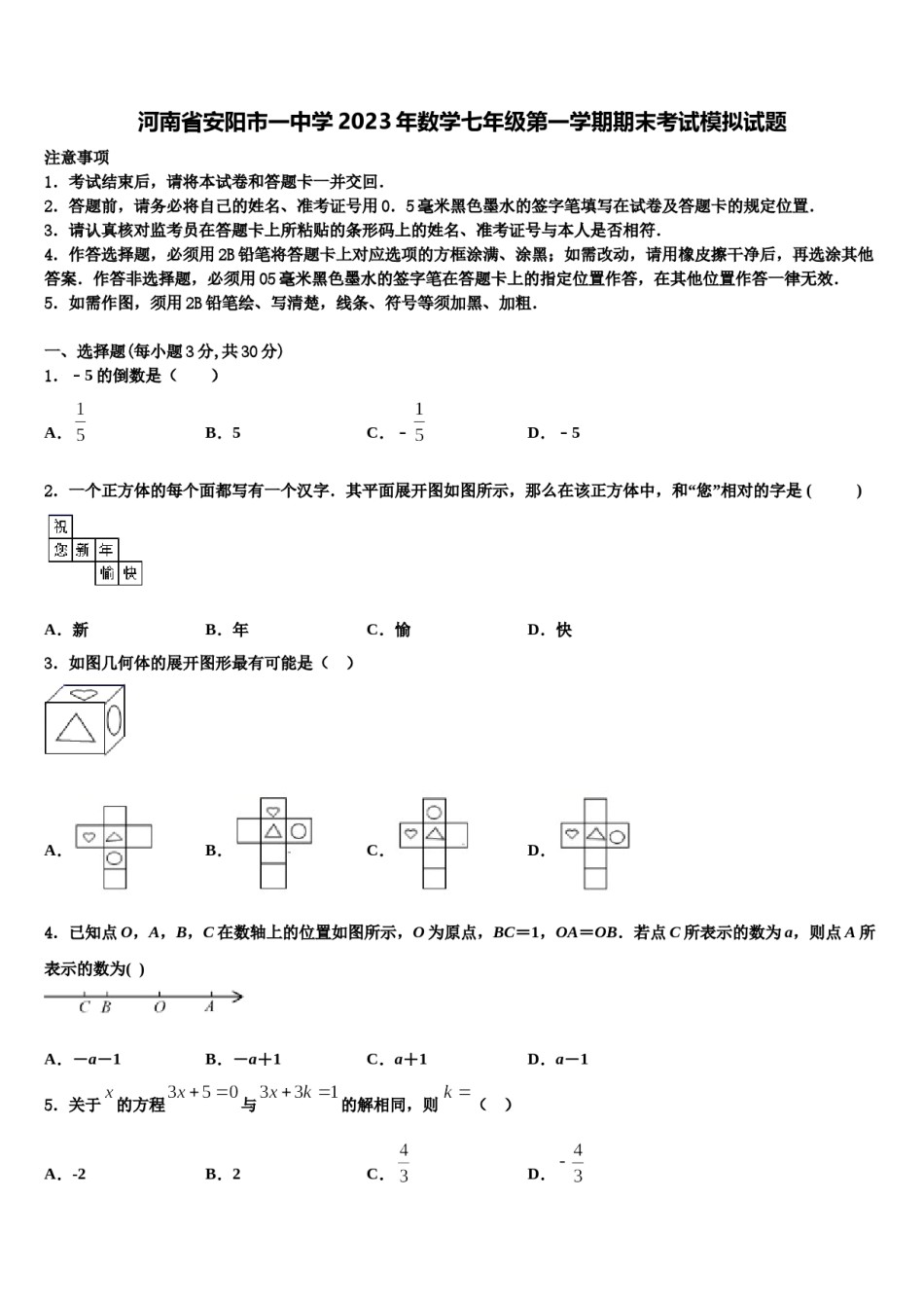 河南省安阳市一中学2023年数学七年级第一学期期末考试模拟试题含解析.doc_第1页