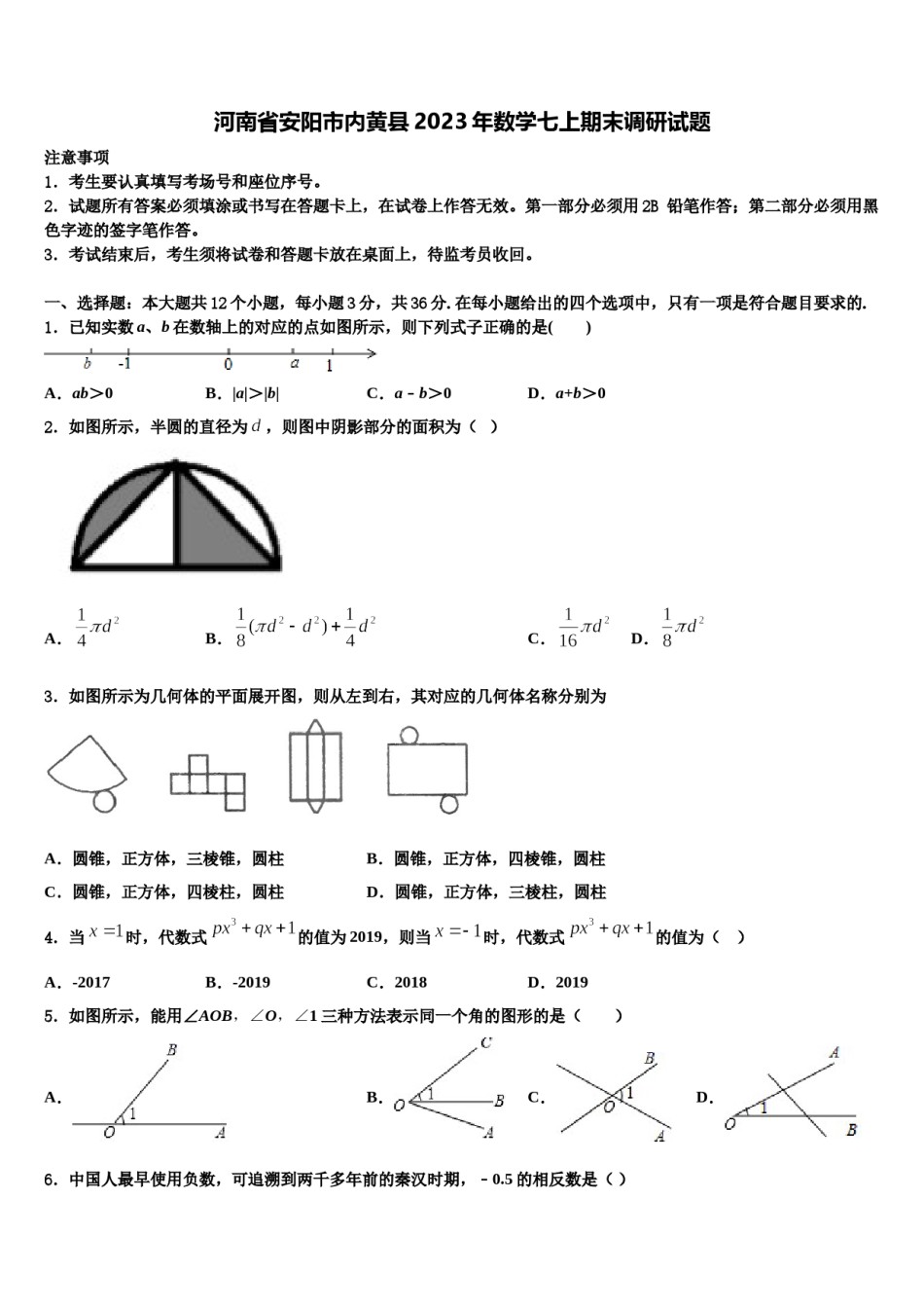 河南省安阳市内黄县2023年数学七上期末调研试题含解析.doc_第1页