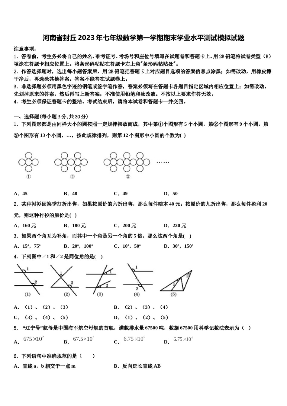 河南省封丘2023年七年级数学第一学期期末学业水平测试模拟试题含解析.doc_第1页