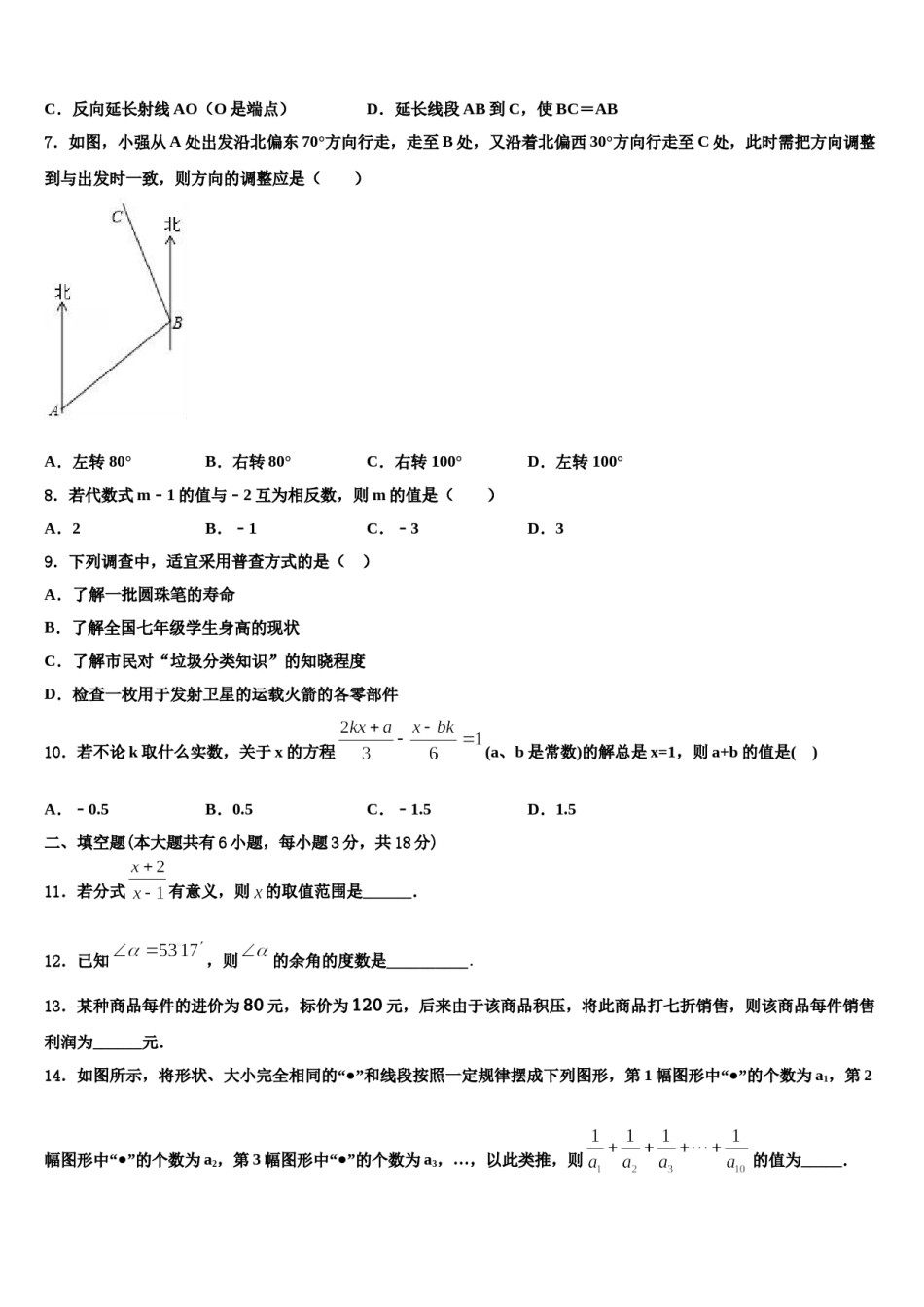 河南省封丘2023年七年级数学第一学期期末学业水平测试模拟试题含解析.doc_第2页