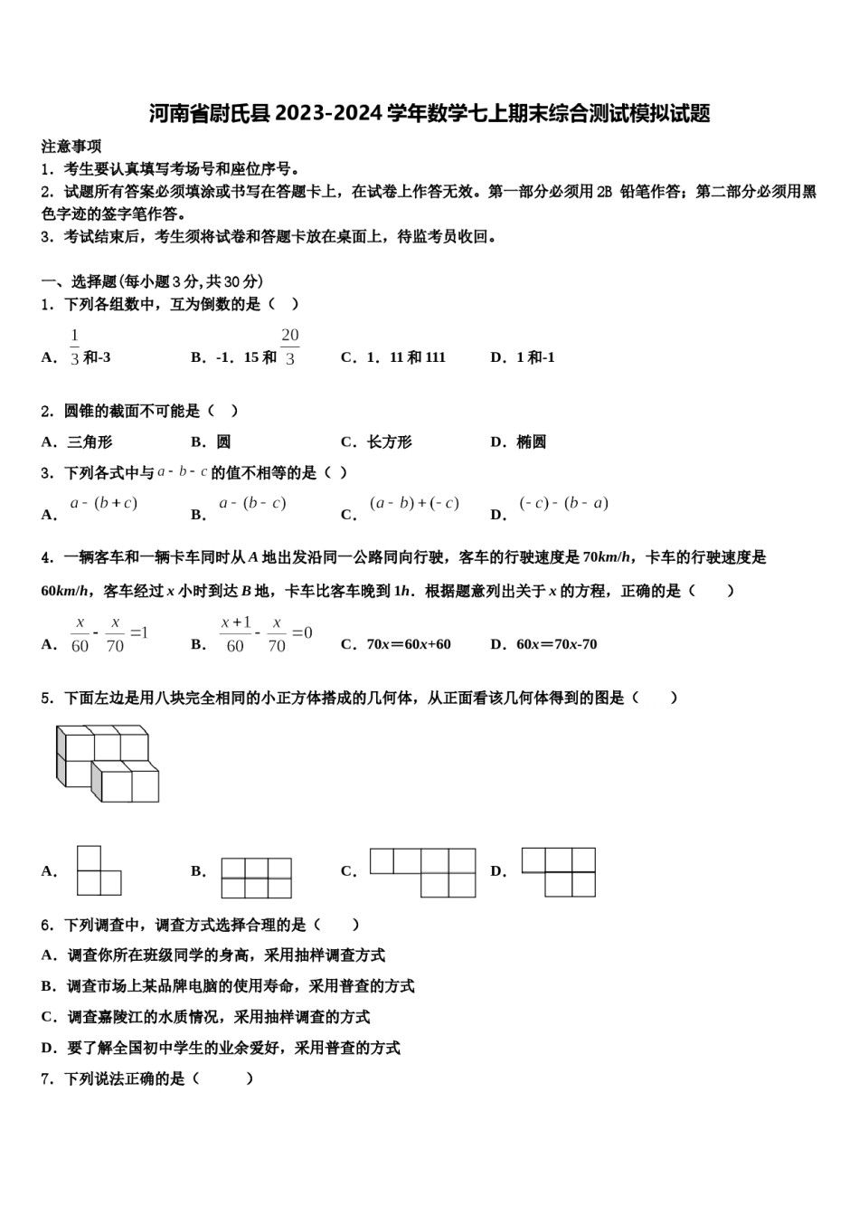 河南省尉氏县2023-2024学年数学七上期末综合测试模拟试题含解析.doc_第1页