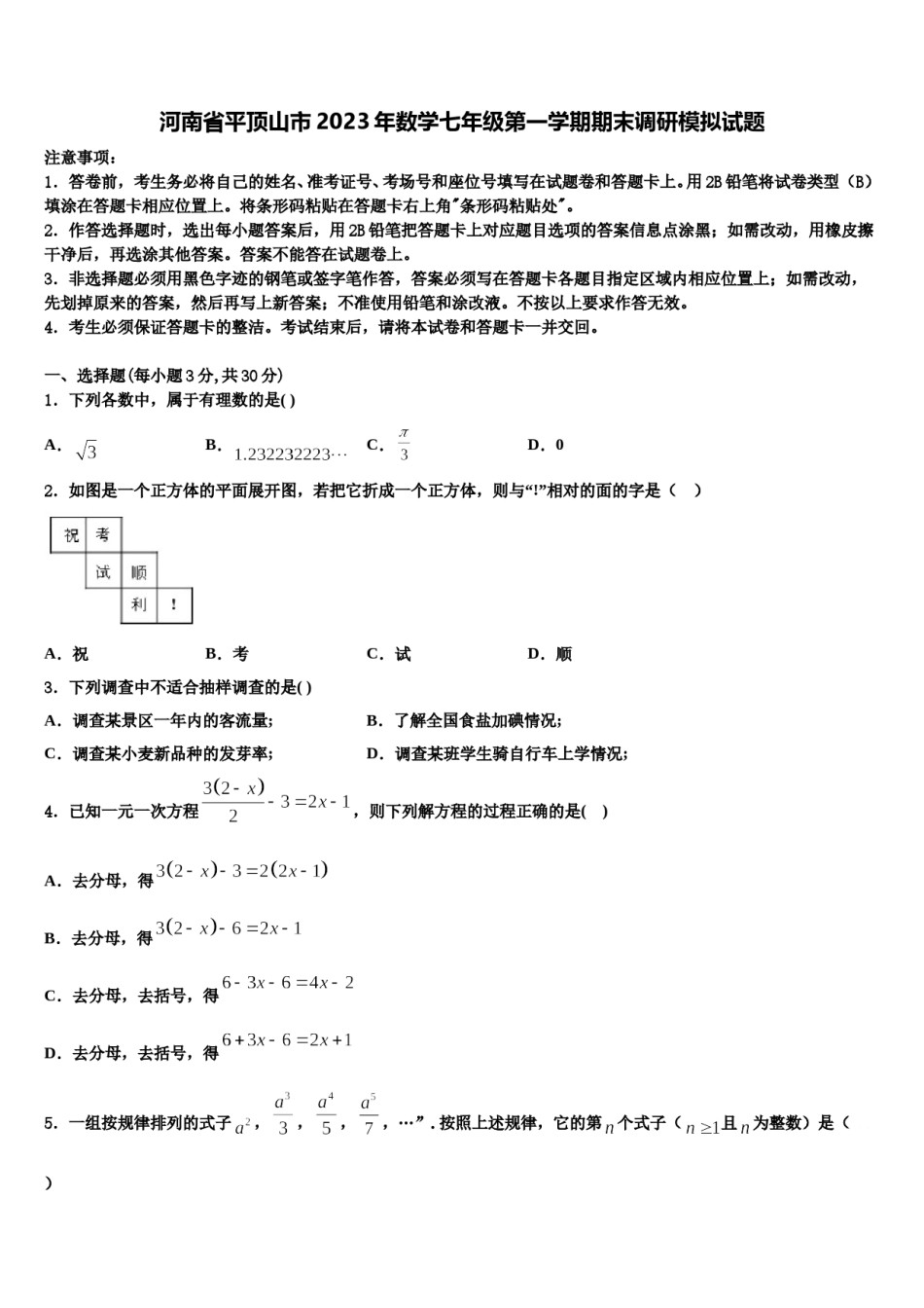 河南省平顶山市2023年数学七年级第一学期期末调研模拟试题含解析.doc_第1页