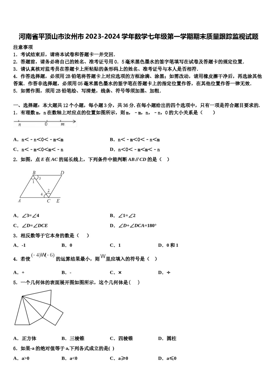 河南省平顶山市汝州市2023-2024学年数学七年级第一学期期末质量跟踪监视试题含解析.doc_第1页