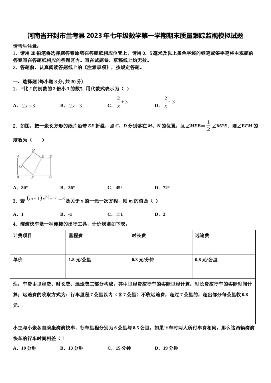 河南省开封市兰考县2023年七年级数学第一学期期末质量跟踪监视模拟试题含解析.doc_第1页