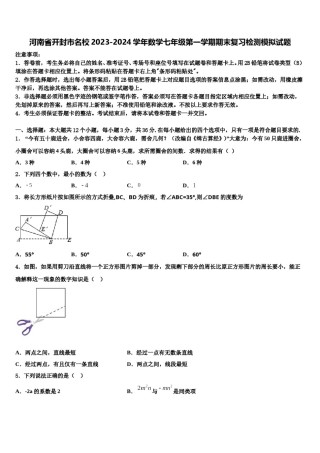 河南省开封市名校2023-2024学年数学七年级第一学期期末复习检测模拟试题含解析.doc