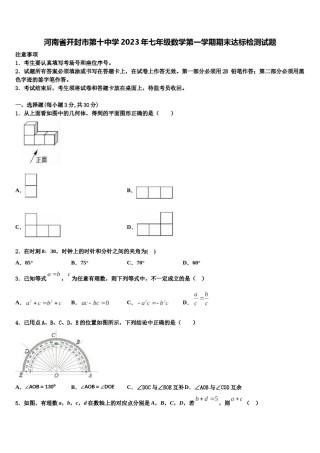 河南省开封市第十中学2023年七年级数学第一学期期末达标检测试题含解析.doc