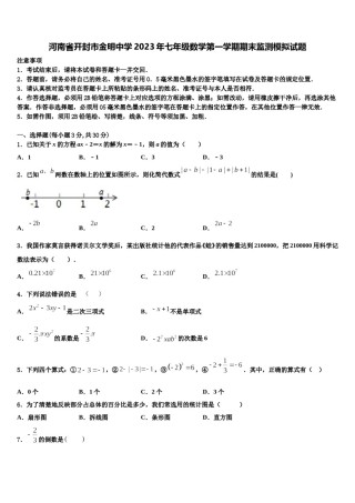 河南省开封市金明中学2023年七年级数学第一学期期末监测模拟试题含解析.doc