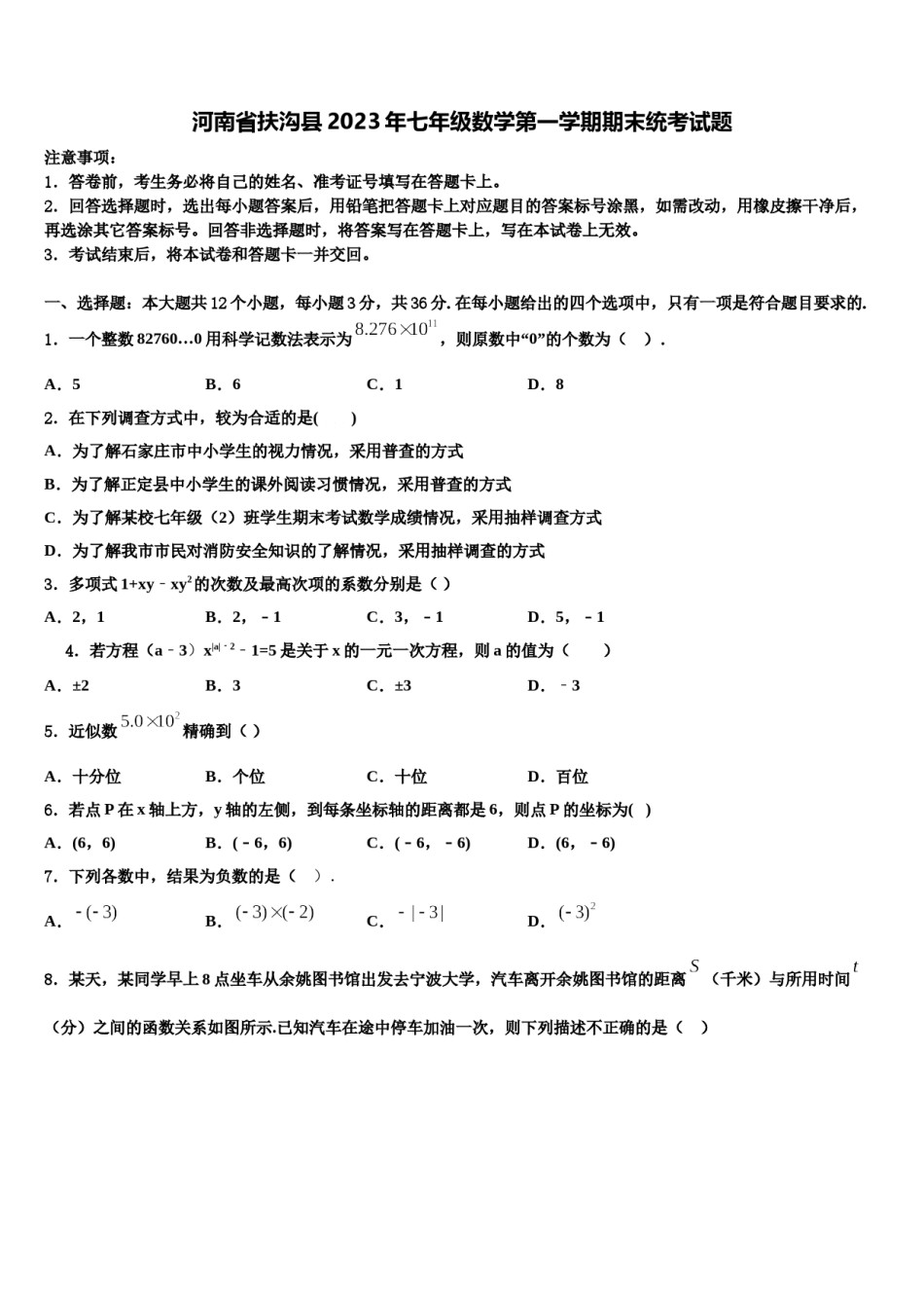 河南省扶沟县2023年七年级数学第一学期期末统考试题含解析.doc_第1页